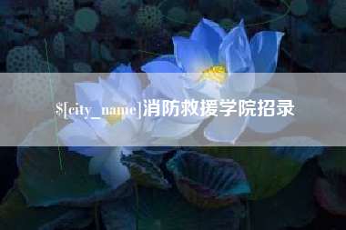 济源消防救援学院招录