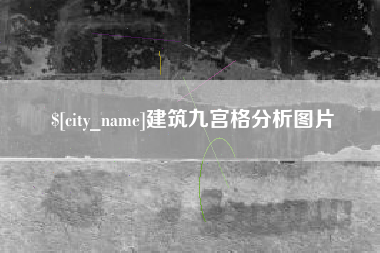 济源建筑九宫格分析图片