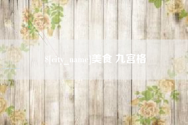 济源美食 九宫格