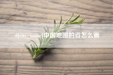 济源中国地图的省怎么画