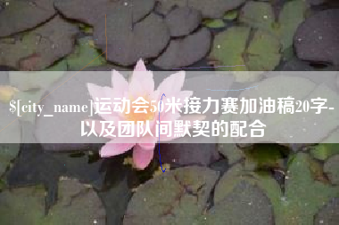 济源运动会50米接力赛加油稿20字-以及团队间默契的配合