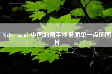 济源中国地图手抄报简单一点的图片