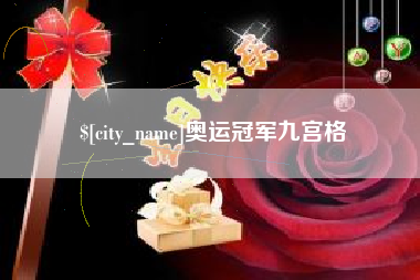济源奥运冠军九宫格