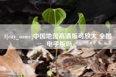 济源中国地图高清版可放大 全国 电子版吗