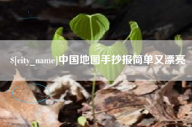 济源中国地图手抄报简单又漂亮