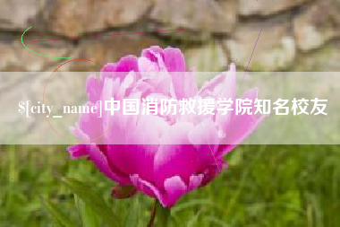 济源中国消防救援学院知名校友