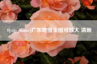 济源广东地图全图可放大 清晰