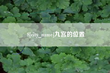 济源九宫的位置
