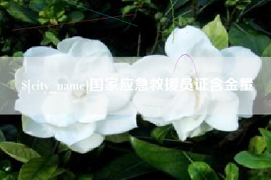 济源国家应急救援员证含金量
