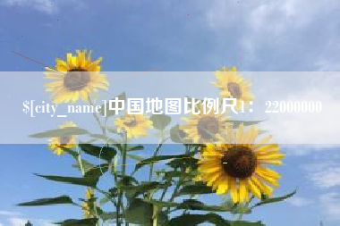 济源中国地图比例尺1：22000000