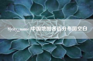 济源中国地图各省分布图空白