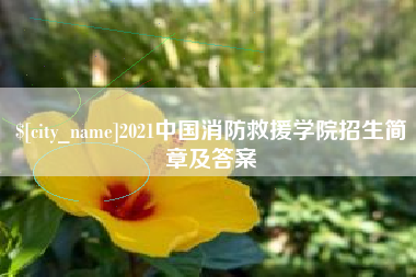 济源2021中国消防救援学院招生简章及答案