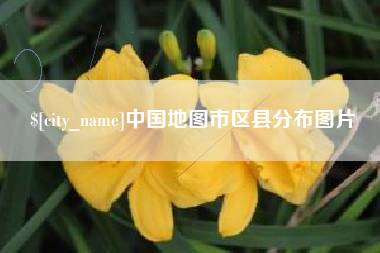 济源中国地图市区县分布图片