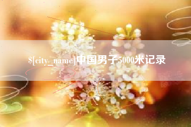 济源中国男子5000米记录