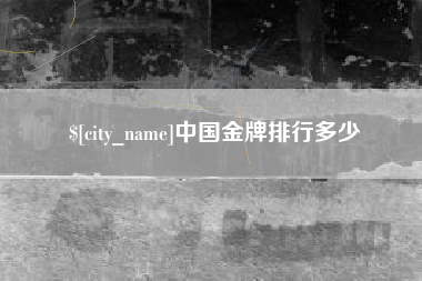 济源中国金牌排行多少