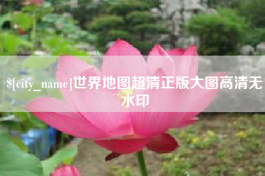 济源世界地图超清正版大图高清无水印
