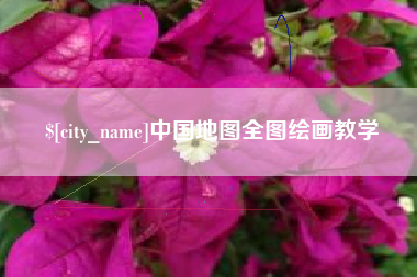 济源中国地图全图绘画教学