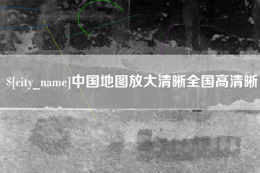 济源中国地图放大清晰全国高清晰