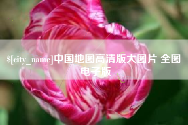 济源中国地图高清版大图片 全图 电子版