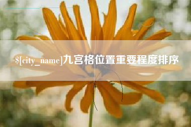 济源九宫格位置重要程度排序