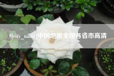 济源中国地图全国各省市高清