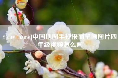 济源中国地图手抄报简笔画图片四年级视频怎么画