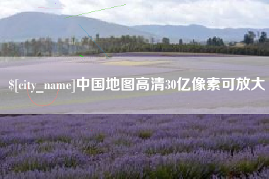济源中国地图高清30亿像素可放大