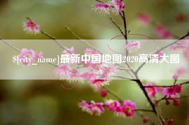 济源最新中国地图2020高清大图