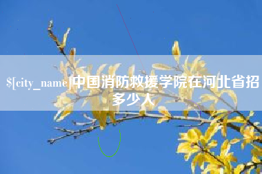 济源中国消防救援学院在河北省招多少人