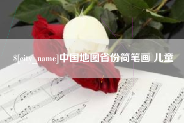 济源中国地图省份简笔画 儿童