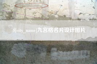 济源九宫格名片设计图片