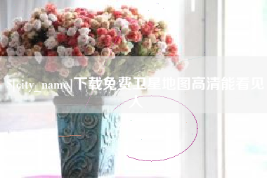 济源下载免费卫星地图高清能看见人