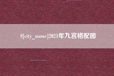 济源2021年九宫格配图