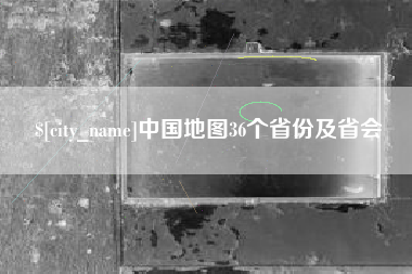 济源中国地图36个省份及省会