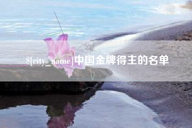 济源中国金牌得主的名单