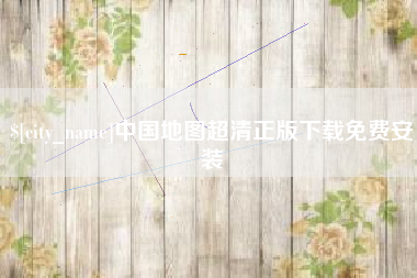 济源中国地图超清正版下载免费安装