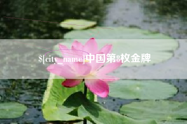 济源中国第8枚金牌