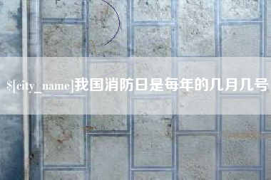 济源我国消防日是每年的几月几号