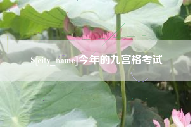 济源今年的九宫格考试