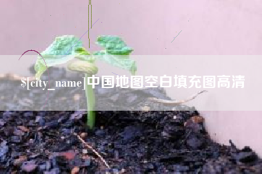 济源中国地图空白填充图高清
