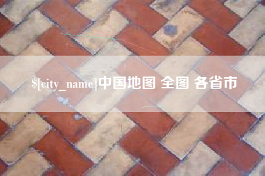 济源中国地图 全图 各省市