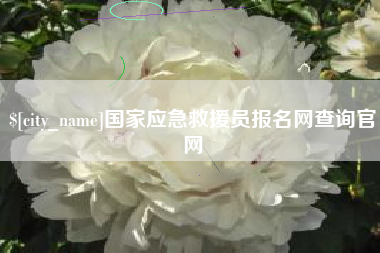 济源国家应急救援员报名网查询官网