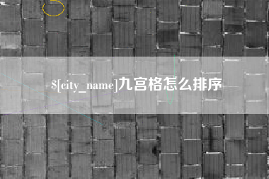 济源九宫格怎么排序