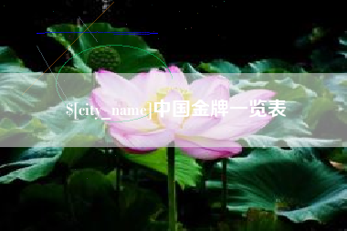 济源中国金牌一览表