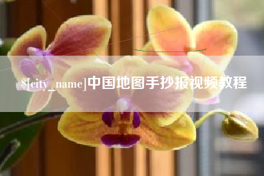 济源中国地图手抄报视频教程