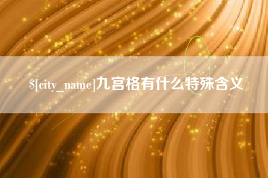 济源九宫格有什么特殊含义