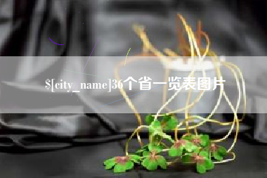 济源36个省一览表图片