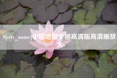济源中国地图全图高清版高清晰放大