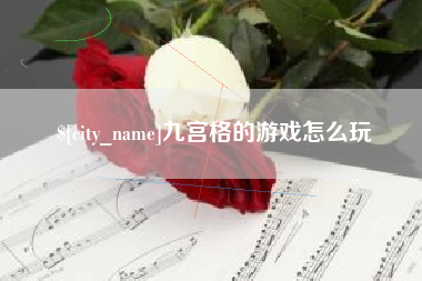 济源九宫格的游戏怎么玩