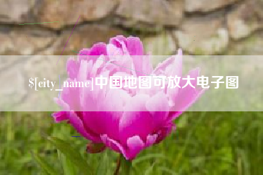 济源中国地图可放大电子图